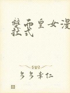 双面皇女漫画下拉式