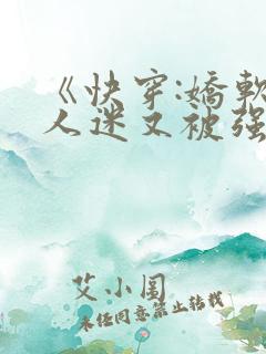 《快穿:娇软万人迷又被强制爱了》