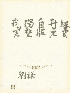 我独自升级漫画完整版免费阅读下拉式