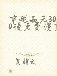 穿越西元3000后免费漫画下拉式