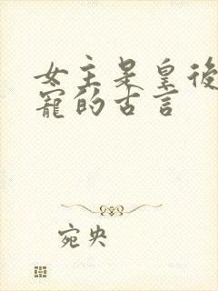 女主是皇后不争宠的古言