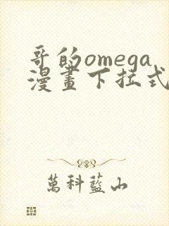 哥的omega漫画下拉式阅读