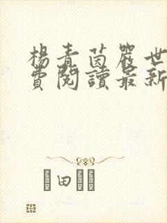 杨青茵严世嵘免费阅读最新章节