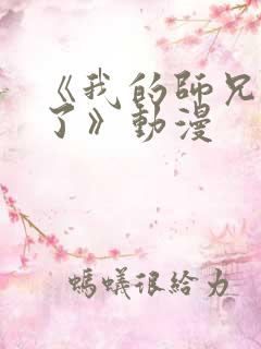 《我的师兄太强了》动漫