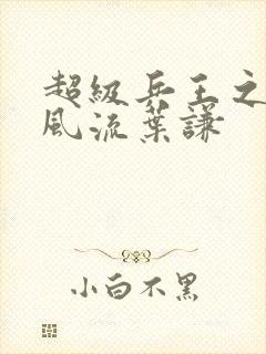 超级兵王之官路风流叶谦