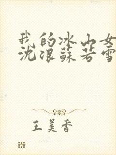 我的冰山女总裁沈浪苏若雪