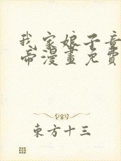 我家娘子竟是女帝漫画免费下拉式