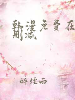 韩漫免费在线无删减