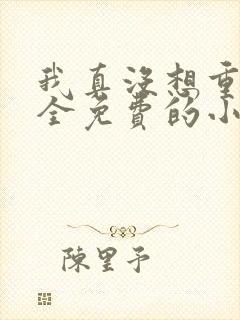 我真没想重生啊全免费的小说