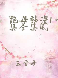 艳母动漫1一6集全集风