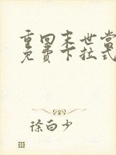 重回末世当大佬免费下拉式