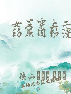 女友穿上二截式的原因动漫