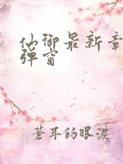 仙御最新章节无弹窗