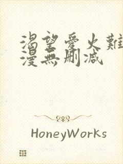 渴望爱火难耐韩漫无删减