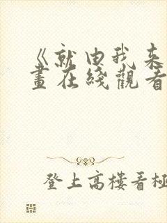 《就由我来》漫画在线观看