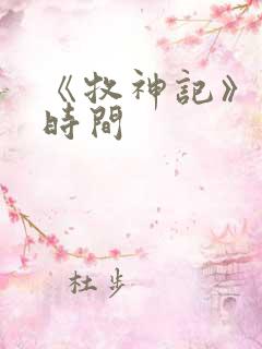 《牧神记》更新时间