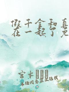 假千金和真少爷在一起了免费阅读