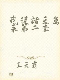 我从诸天万界归来第二季