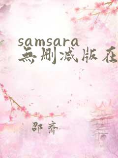 samsara无删减版在线播放