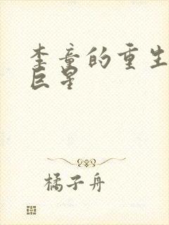 李童的重生天王巨星