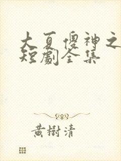 大夏傻神之逆袭短剧全集