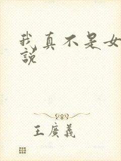 我真不是女主小说