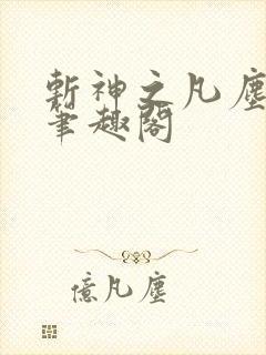 斩神之凡尘神域笔趣阁