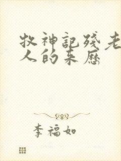 牧神记残老村众人的来历