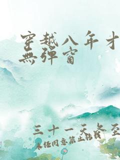 穿越八年才出道无弹窗