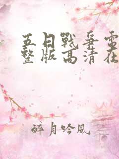 五日战争电影完整版高清在线观看