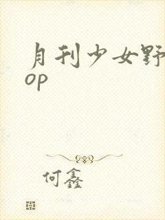 月刊少女野崎君op