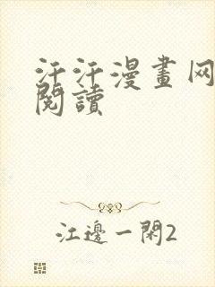 汗汗漫画网免费阅读