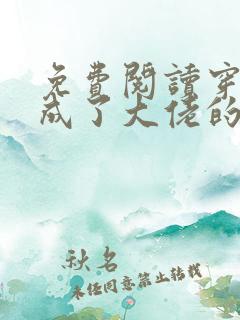 免费阅读穿书后成了大佬的心尖宠全文