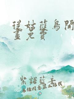 从姑获鸟开始漫画免费