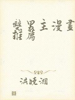 双男主漫画韩漫推荐