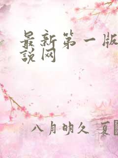 最新第一版主小说网