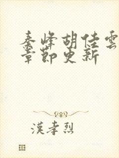 秦峰胡佳云最新章节更新