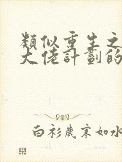 类似重生之拯救大佬计划的救赎文