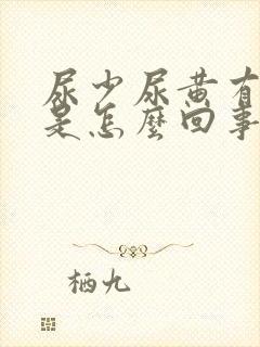 尿少尿黄有灼烧是怎么回事