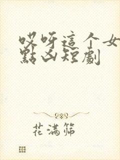 哎呀这个女帝有点凶短剧