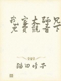 我家大师兄漫画免费观看下拉式