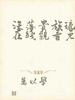 没落贵族琉璃川在线观看免费全集