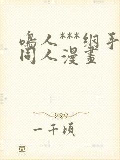 鸣人***纲手同人漫画