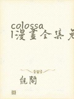 colossal漫画全集免费阅读韩漫