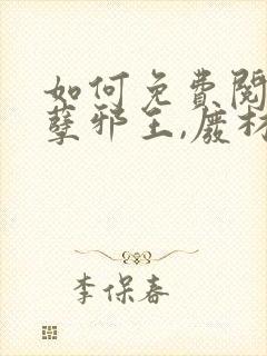 如何免费阅读妖孽邪王,废材小姐太凶猛