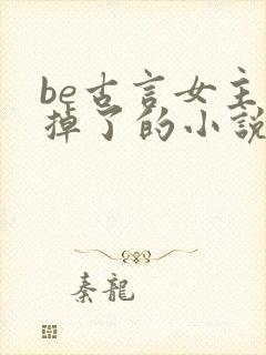 be古言女主死掉了的小说