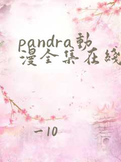 pandra动漫全集在线观看