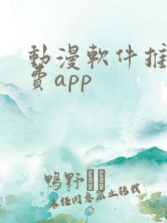 动漫软件推荐免费app