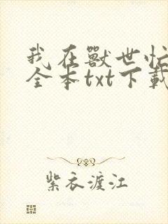 我在兽世忙种田全本txt下载
