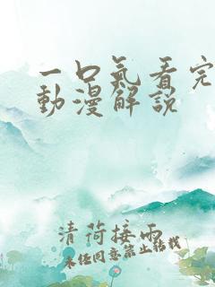 一口气看完纯爱动漫解说